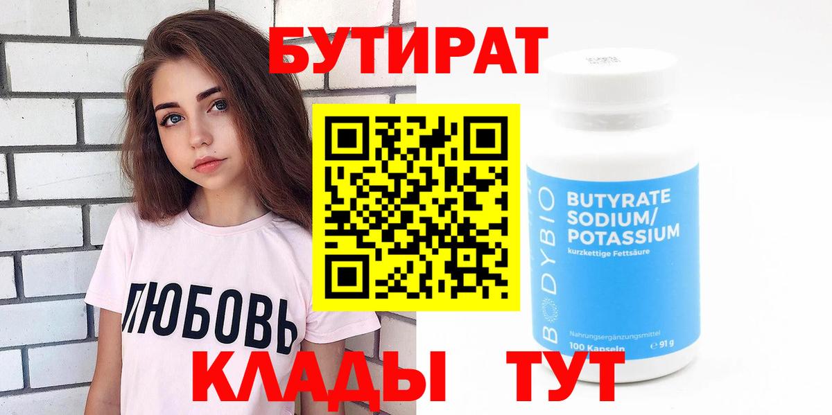 Бутират 99% Балтийск