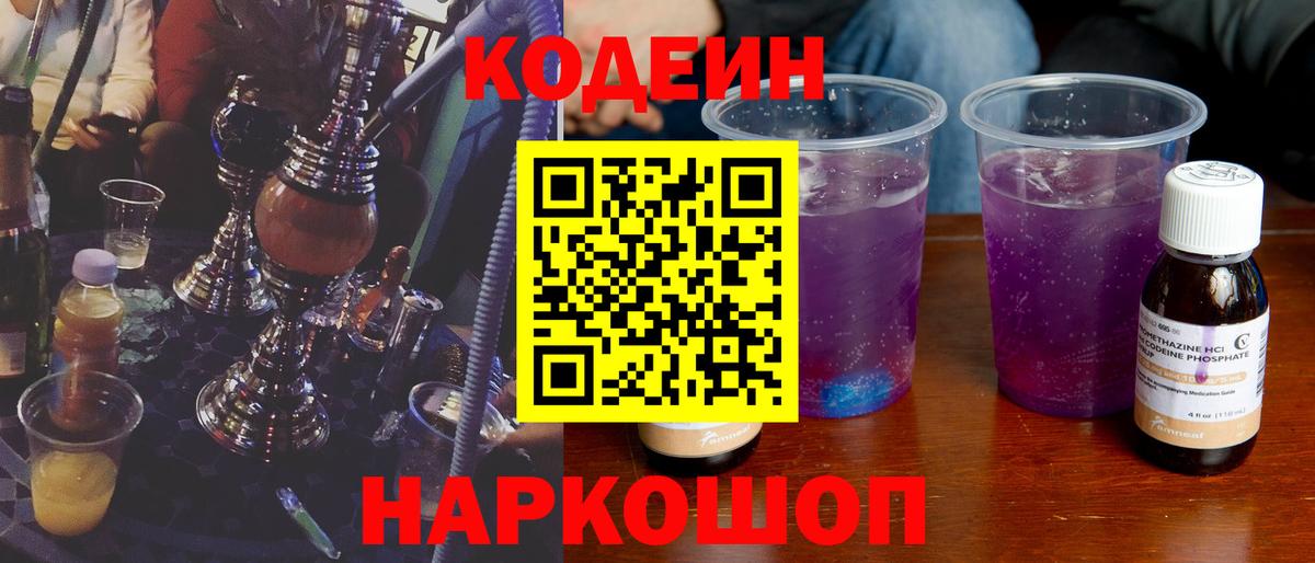 Балтийск  Кодеин Purple Drank  Вход с VPN 